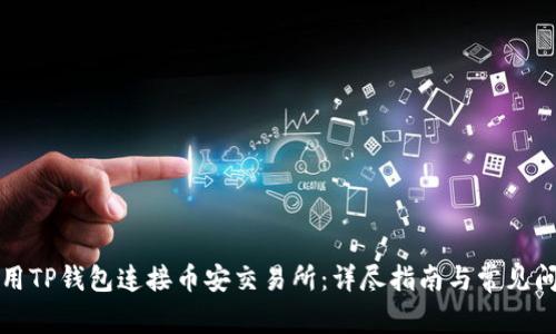 如何使用TP钱包连接币安交易所：详尽指南与常见问题解答