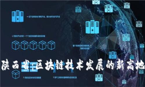 陕西省：区块链技术发展的新高地