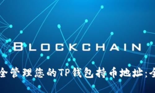 如何安全管理您的TP钱包持币地址：全面指南