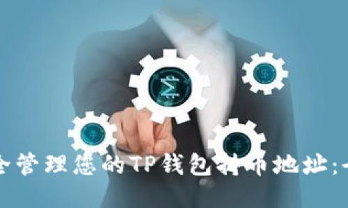 如何安全管理您的TP钱包持币地址：全面指南