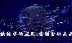 比特币在区块链中的应用