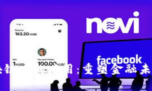 比特币在区块链中的应用：重塑金融未来的数字货币