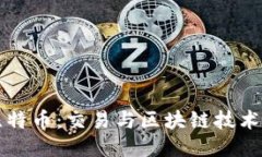 揭秘比特币：交易与区块