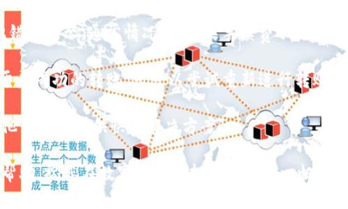 如何轻松将资产转入TP钱包，快速开启数字货币之旅

TP钱包, 数字货币, 资产转入/guanjianci

在当今数字经济时代，数字货币逐渐走入了人们的生活，TP钱包作为一个热门的多链钱包，为用户提供了便利的管理和交易数字资产的功能。然而，很多新手用户可能会对如何将资产转入TP钱包感到困惑。本文将详细介绍如何将数字资产安全、快速地转入TP钱包，并提供一系列相关信息，帮助您更好地了解这一过程。

第一步：下载和安装TP钱包

在开始转入资产之前，第一步是下载并安装TP钱包。这是您进行数字资产管理和交易的重要工具。TP钱包支持多种数字货币和公链，如Ethereum、Tron等。您可以通过访问TP钱包的官方网站或在各大应用商店中搜索“TP Wallet”进行下载。安装完成后，按照提示创建一个新钱包或导入已有钱包，根据您的需求选择合适的选项。

第二步：备份助记词

备份助记词是安全使用数字钱包的关键一步。创建钱包时，TP钱包会提供一组助记词，这是您恢复钱包、找回资产的重要凭证。务必将这组助记词妥善保管，切勿分享给他人，也不要以任何方式在线存储。建议您将其写在纸上，安全地存放在一个隐秘的地方。

第三步：选择转入方式

资产转入TP钱包主要有两种方式：从交易所转账和从其他钱包转账。选择合适的转入方式，取决于您的资产来源。

如果您是在数字货币交易所（如Binance、Coinbase等）购买的数字资产，您需要在交易所提取时选择转入TP钱包的地址。当您购买完数字货币后，选择“提现”或“提币”，并输入TP钱包的地址。您可以在TP钱包的“接收”页面找到您的钱包地址，确保复制粘贴时没有错误。

如果您的资产是在其他数字钱包中，您同样需找到TP钱包的地址进行转账。只需按照相同的步骤，复制TP钱包地址进行转账即可。

第四步：确认交易信息

无论是从交易所还是其他钱包转账，确保在转账前认真核对所输入的钱包地址、转账数量等信息。错误的地址或金额可能会导致资产永久丢失。另外，确认交易所或其他钱包的手续费，并将手续费考量在内，确保顺利转入所需的数字资产。

第五步：查看转账状态

在您提交转账请求后，可以通过交易所或其他钱包查看交易记录，确认交易是否成功。通常情况下，转账会在几分钟内完成，具体时间取决于网络拥堵和所使用的区块链类型。如果转账延迟，可以在TP钱包的主界面查看相关的网络状态，并耐心等待。

第六步：安全管理您的资产

资产转入TP钱包后，务必定期检查您的资产和交易记录，确保没有异常活动。TP钱包还提供了多项安全措施，如设置交易密码和指纹识别等，建议开启以提高安全性。此外，了解TP钱包的功能，学习如何利用它进行更好的资产管理，将帮助您在数字货币的路途中更加顺畅。

问题一：TP钱包支持哪些类型的数字资产？

TP钱包是一款功能强大的多链钱包，支持多种类型的数字资产，包括 Ethereum、Tron、Binance Smart Chain 等各大主流公链的代币和资产。TP钱包不仅支持常见的ERC-20代币，还能够管理TRC-20和BSC资产，这让用户能够在一个地方管理多种资产，提高了使用的便捷性。

此外，TP钱包还支持NFT的存储和转移，用户可以通过TP钱包安全地管理其数字艺术品或虚拟物品。TP钱包的多样化支持使其适用于各种类型的用户，无论您是投资者、收藏爱好者还是开发者，都可以在TP钱包中找到适合自己需求的功能。

问题二：如何确保我的TP钱包安全？

在使用TP钱包时，确保钱包的安全至关重要。首先，妥善保管您的助记词和私钥，不要与任何人分享。助记词是一组随机生成的词，能够用来恢复您的钱包，是保护资产的第一道防线。您还可以考虑使用硬件钱包将助记词存储于安全的硬件设备中，进一步降低风险。

其次，设置交易密码和开启指纹或面部识别功能，可以增加账户的安全性。在您的设备上，确保安装最新的安全软件，防止病毒和恶意软件的侵扰。此外，尽量避免在公共Wi-Fi环境下进行大额交易，使用虚拟私人网络（VPN）进一步保护您的网络安全。

最后，定期检查您的钱包交易记录，关注是否有未授权的交易，如果发现可疑活动，立即冻结钱包或变更密码，以保护账户安全。

问题三：TP钱包的手续费是怎样计算的？

TP钱包的手续费主要由您所选择的区块链网络决定。不同的区块链网络在处理交易时会产生不同的费用。例如，在Ethereum网络上，手续费通常是以Gas来计算的，具体费用依赖于网络的拥堵程度，Gas价格可能会波动；在Tron网络上，手续费通常较低，有时甚至是免费的，这使得它在小额转账时非常划算。

理解手续费的计算方式，可以帮助您在进行资产转入时，选择最合适的时间和网络进行交易。通常在网络拥堵时，手续费会偏高，因此在进行大额交易时，适宜选择在网络相对稳定的时段进行。

此外，TP钱包的界面会在进行每一笔交易时提示您当前的手续费，您可以根据提示进行决策，选择合适的交易金额和转账方式。

问题四：如果转账失败，应该怎么办？

转账失败可能由多种原因造成，包括网络拥堵、错误的地址、余额不足等。如果您的转账未能成功，您可以首先确认您的钱包地址是否正确，确保没有输入错误或遗漏。

如果确认地址正确，但转账仍未成功，您可以在TP钱包中查看交易记录，并找到转账的对应信息。根据交易详情，确认是否有手续费不足或其他错误提示。通常情况下，如果手续费不足，系统会提示不能进行转账。

在某些情况下，转账可能会被网络延迟，导致显示失败，但实际上资产已经成功转入。您可以在区块链浏览器中查询交易ID，确认交易状态。对于未成功的转账，您可以尝试重新进行转账操作。

如果多次尝试仍然出现问题，建议联系TP钱包的客服人员进行咨询，获取更多帮助和支持。记得在与客服沟通时提供相关的交易信息，以便于他们为您提供快速解决方案。

总结来说，将资产转入TP钱包并不是一项复杂的操作，但了解每一步的细节能够帮助您提升使用体验，并保障资产的安全。希望本文对您有所帮助，祝您在数字货币的投资旅程中一帆风顺。