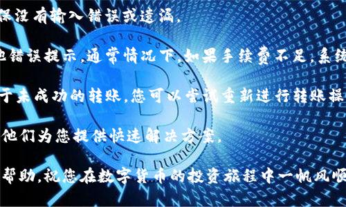 如何轻松将资产转入TP钱包，快速开启数字货币之旅

TP钱包, 数字货币, 资产转入/guanjianci

在当今数字经济时代，数字货币逐渐走入了人们的生活，TP钱包作为一个热门的多链钱包，为用户提供了便利的管理和交易数字资产的功能。然而，很多新手用户可能会对如何将资产转入TP钱包感到困惑。本文将详细介绍如何将数字资产安全、快速地转入TP钱包，并提供一系列相关信息，帮助您更好地了解这一过程。

第一步：下载和安装TP钱包

在开始转入资产之前，第一步是下载并安装TP钱包。这是您进行数字资产管理和交易的重要工具。TP钱包支持多种数字货币和公链，如Ethereum、Tron等。您可以通过访问TP钱包的官方网站或在各大应用商店中搜索“TP Wallet”进行下载。安装完成后，按照提示创建一个新钱包或导入已有钱包，根据您的需求选择合适的选项。

第二步：备份助记词

备份助记词是安全使用数字钱包的关键一步。创建钱包时，TP钱包会提供一组助记词，这是您恢复钱包、找回资产的重要凭证。务必将这组助记词妥善保管，切勿分享给他人，也不要以任何方式在线存储。建议您将其写在纸上，安全地存放在一个隐秘的地方。

第三步：选择转入方式

资产转入TP钱包主要有两种方式：从交易所转账和从其他钱包转账。选择合适的转入方式，取决于您的资产来源。

如果您是在数字货币交易所（如Binance、Coinbase等）购买的数字资产，您需要在交易所提取时选择转入TP钱包的地址。当您购买完数字货币后，选择“提现”或“提币”，并输入TP钱包的地址。您可以在TP钱包的“接收”页面找到您的钱包地址，确保复制粘贴时没有错误。

如果您的资产是在其他数字钱包中，您同样需找到TP钱包的地址进行转账。只需按照相同的步骤，复制TP钱包地址进行转账即可。

第四步：确认交易信息

无论是从交易所还是其他钱包转账，确保在转账前认真核对所输入的钱包地址、转账数量等信息。错误的地址或金额可能会导致资产永久丢失。另外，确认交易所或其他钱包的手续费，并将手续费考量在内，确保顺利转入所需的数字资产。

第五步：查看转账状态

在您提交转账请求后，可以通过交易所或其他钱包查看交易记录，确认交易是否成功。通常情况下，转账会在几分钟内完成，具体时间取决于网络拥堵和所使用的区块链类型。如果转账延迟，可以在TP钱包的主界面查看相关的网络状态，并耐心等待。

第六步：安全管理您的资产

资产转入TP钱包后，务必定期检查您的资产和交易记录，确保没有异常活动。TP钱包还提供了多项安全措施，如设置交易密码和指纹识别等，建议开启以提高安全性。此外，了解TP钱包的功能，学习如何利用它进行更好的资产管理，将帮助您在数字货币的路途中更加顺畅。

问题一：TP钱包支持哪些类型的数字资产？

TP钱包是一款功能强大的多链钱包，支持多种类型的数字资产，包括 Ethereum、Tron、Binance Smart Chain 等各大主流公链的代币和资产。TP钱包不仅支持常见的ERC-20代币，还能够管理TRC-20和BSC资产，这让用户能够在一个地方管理多种资产，提高了使用的便捷性。

此外，TP钱包还支持NFT的存储和转移，用户可以通过TP钱包安全地管理其数字艺术品或虚拟物品。TP钱包的多样化支持使其适用于各种类型的用户，无论您是投资者、收藏爱好者还是开发者，都可以在TP钱包中找到适合自己需求的功能。

问题二：如何确保我的TP钱包安全？

在使用TP钱包时，确保钱包的安全至关重要。首先，妥善保管您的助记词和私钥，不要与任何人分享。助记词是一组随机生成的词，能够用来恢复您的钱包，是保护资产的第一道防线。您还可以考虑使用硬件钱包将助记词存储于安全的硬件设备中，进一步降低风险。

其次，设置交易密码和开启指纹或面部识别功能，可以增加账户的安全性。在您的设备上，确保安装最新的安全软件，防止病毒和恶意软件的侵扰。此外，尽量避免在公共Wi-Fi环境下进行大额交易，使用虚拟私人网络（VPN）进一步保护您的网络安全。

最后，定期检查您的钱包交易记录，关注是否有未授权的交易，如果发现可疑活动，立即冻结钱包或变更密码，以保护账户安全。

问题三：TP钱包的手续费是怎样计算的？

TP钱包的手续费主要由您所选择的区块链网络决定。不同的区块链网络在处理交易时会产生不同的费用。例如，在Ethereum网络上，手续费通常是以Gas来计算的，具体费用依赖于网络的拥堵程度，Gas价格可能会波动；在Tron网络上，手续费通常较低，有时甚至是免费的，这使得它在小额转账时非常划算。

理解手续费的计算方式，可以帮助您在进行资产转入时，选择最合适的时间和网络进行交易。通常在网络拥堵时，手续费会偏高，因此在进行大额交易时，适宜选择在网络相对稳定的时段进行。

此外，TP钱包的界面会在进行每一笔交易时提示您当前的手续费，您可以根据提示进行决策，选择合适的交易金额和转账方式。

问题四：如果转账失败，应该怎么办？

转账失败可能由多种原因造成，包括网络拥堵、错误的地址、余额不足等。如果您的转账未能成功，您可以首先确认您的钱包地址是否正确，确保没有输入错误或遗漏。

如果确认地址正确，但转账仍未成功，您可以在TP钱包中查看交易记录，并找到转账的对应信息。根据交易详情，确认是否有手续费不足或其他错误提示。通常情况下，如果手续费不足，系统会提示不能进行转账。

在某些情况下，转账可能会被网络延迟，导致显示失败，但实际上资产已经成功转入。您可以在区块链浏览器中查询交易ID，确认交易状态。对于未成功的转账，您可以尝试重新进行转账操作。

如果多次尝试仍然出现问题，建议联系TP钱包的客服人员进行咨询，获取更多帮助和支持。记得在与客服沟通时提供相关的交易信息，以便于他们为您提供快速解决方案。

总结来说，将资产转入TP钱包并不是一项复杂的操作，但了解每一步的细节能够帮助您提升使用体验，并保障资产的安全。希望本文对您有所帮助，祝您在数字货币的投资旅程中一帆风顺。