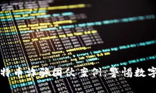 揭秘区块链比特币诈骗团伙案例：警惕数字货币的黑暗面
