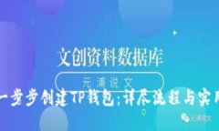 如何一步步创建TP钱包：详尽流程与实用技巧