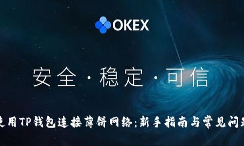如何使用TP钱包连接薄饼网络：新手指南与常见问题解答