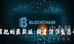 区块链信用规则最新版：