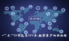 ='＂.$.＂'TP钱包与TPT币：数字资产的新机遇