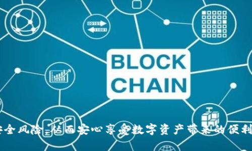   TokenPocket病毒：如何识别与防范数字资产安全隐患 / 
 guanjianci TokenPocket, 加密货币, 网络安全 /guanjianci 

引言
在数字货币和区块链技术迅速发展的今天，TokenPocket作为一种流行的数字钱包应用，吸引了越来越多的用户管理其加密资产。然而，随着用户数量的增加，恶意软件、网络钓鱼攻击和其他安全威胁的风险也随之增加。本文旨在深入探讨TokenPocket病毒的性质，如何识别这一病毒，及其对用户资产的潜在威胁。同时，我们还将提供有效的防范措施，以帮助用户安全地使用TokenPocket。

TokenPocket和加密货币的现状
TokenPocket是一款多链数字钱包，用户可以通过它安全地存储、交易和管理不同种类的加密货币。它支持多种区块链，包括以太坊、EOS、TRON等，因其操作简便和功能多样而广受欢迎。然而，随着越来越多的人使用TokenPocket，攻击者也开始将其作为目标，试图通过各种手段来窃取用户资产。
目前，加密货币市场的快速增长使得网络攻击变得更加频繁。网络钓鱼攻击、恶意软件、以及伪造网站都成为了窃贼获取用户资产的重要工具。因此，了解这些威胁及其呈现的形式，是每一个TokenPocket用户必备的安全意识。

TokenPocket病毒的特征
所谓“TokenPocket病毒”，并非某一种具体的病毒，而是对各种针对TokenPocket钱包的恶意软件和网络攻击的统称。这些恶意软件通常会伪装成合法的应用程序或链接，其主要目的都是为了窃取用户的私钥、助记词或其他敏感信息。
一些常见的TokenPocket病毒特征包括：
ul
    listrong恶意网络钓鱼链接：/strong攻击者通过社交媒体或邮件发送伪造的链接，伪装成TokenPocket的官方网站，诱骗用户输入账户信息。/li
    listrong伪造应用程序：/strong某些恶意应用可能会模仿TokenPocket的界面，但实际上却在偷偷记录用户的输入。/li
    listrong木马病毒：/strong这类病毒会悄无声息地潜入用户的设备中，定期获取和发送用户的敏感信息。/li
/ul

如何识别TokenPocket病毒
识别TokenPocket病毒的第一步，是了解其可能的表现形式。以下是一些常见的迹象：
ul
    listrong奇怪的账户活动：/strong如果你发现自己的钱包中有你未曾进行的交易，就需要警惕。/li
    listrong异常的应用行为：/strong如果TokenPocket应用响应缓慢、频繁崩溃，或在未更新的情况下出现新的功能，可能是遭到攻击的迹象。/li
    listrong安全更新的缺失：/strong未及时更新应用程序可能会让你的钱包面临更高的安全风险。/li
/ul
当然，保持警觉的同时也需要采取一些主动的措施，例如定期检查你的交易记录、使用强密码、启用双重身份验证等，也可以有效降低风险。

如何防范TokenPocket病毒
为了保护自己的数字资产安全，TokenPocket用户需要采取一些防范措施。在此，我们总结了一些实用的安全建议：
ul
    listrong验证网站和应用来源：/strong访问TokenPocket的官方网站，确保你是从官方渠道下载应用程序。/li
    listrong提高安全意识：/strong警惕任何要求你输入密码或助记词的链接或程序。TokenPocket绝不会在非官方渠道要求用户输入敏感信息。/li
    listrong启用安全功能：/strong如双重身份验证，可以为你的账户增加一道安全屏障。/li
    listrong定期备份你的钱包：/strong保留助记词和私钥的备份，并确保它们存放在一个安全的地方。/li
/ul
最终，安全使用TokenPocket不仅需要用户具备一定的安全意识，更需要不断学习和防范新的网络威胁。

相关问题探讨

问题1：TokenPocket用户该如何应对网络钓鱼攻击？
网络钓鱼攻击是当今最常见的网络攻击方式之一，尤其在加密货币领域，攻击者利用用户的恐慌和信息不对称进行攻击。作为TokenPocket用户，应对网络钓鱼攻击的有效策略包括：
ul
    listrong保持警惕：/strong无论是社交媒体上陌生人发给你的链接，还是看似官方的邮件，都要仔细核实来源。攻击者通常会利用假链接来引诱用户输入账户信息。/li
    listrong使用浏览器安全扩展：/strong一些浏览器扩展可以帮助用户识别和阻止恶意网站，安装这些工具可为你的网络浏览加上一层保护。/li
    listrong教育自己与他人：/strong常常分享网络安全的知识，帮助身边的人提高安全意识，减少遭受攻击的风险。/li
/ul
总之，良好的信息判断能力和参与网络安全教育是抵御网络钓鱼攻击的关键。定期更新自己的安全知识，对每一个网络请求保持质疑，时刻保持警惕。

问题2：如何安全地存储TokenPocket的助记词和私钥？
助记词和私钥是保护你的数字资产的关键，若被他人获取，可能导致无法挽回的损失。这里有一些安全存储助记词和私钥的有效方式：
ul
    listrong冷存储：/strong将助记词和私钥存储在离线设备上，如USB设备或纸质文件，远离网络连接，以防被黑客获取。/li
    listrong分散存储：/strong将助记词分散存储在不同的地方，确保即使一处被窃取，资产也不会全部丧失。/li
    listrong使用密码管理器：/strong一些密码管理器可以安全地加密和存储敏感信息，非常适合存储私钥和助记词。/li
/ul
保持助记词和私钥的机密性是安全使用TokenPocket的基础，而良好的存储习惯将极大提升你的资产安全。

问题3：TokenPocket中常见的安全设置是什么？
为了保障TokenPocket用户的资产安全，该应用提供了多种安全设置功能，建议用户根据自身需求选择合适的安全配置：
ul
    listrong双重身份验证：/strong开启双重身份验证后，用户在登录时需要额外输入验证码，使得即使密码泄露，攻击者也难以入侵账户。/li
    listrong生物识别技术：/strong支持指纹或者面部识别的手机，可以为TokenPocket增加额外的安全层，减少未授权访问的风险。/li
    listrong定期安全检查：/strong定期检查账户活动，如有可疑交易及时做出响应，防止资产损失。/li
/ul
综上所述，灵活运用TokenPocket提供的各种安全设置，将大幅提升你的账户安全性，减少被攻击的概率。

问题4：如何及时响应TokenPocket的安全警告？
TokenPocket会根据用户账户的风险状况，发出一系列的安全警告。及时响应这些警告是至关重要的，以下是处理这些警告的一些建议：
ul
    listrong立即查看交易记录：/strong如收到警告，第一时间登录账户查看最近的交易记录，确认是否有未经授权的交易。/li
    listrong修改密码和安全设置：/strong变更密码并开启额外的安全功能，如双重身份验证，确保账户的安全性。/li
    listrong联系TokenPocket支持团队：/strong如果情况复杂，可以寻求TokenPocket的客户支持团队的帮助，获取专业意见和支持。/li
/ul
总之，及时响应TokenPocket的安全警告不仅可以保护用户的资产安全，也能对潜在的安全隐患进行及时的排查和修复。

结论
TokenPocket作为一款功能强大的数字钱包，其安全性需要每位用户共同维护。通过了解TokenPocket病毒的特征及识别方法，以及遵循最佳安全实践，用户可以有效减少安全风险，从而安心享受数字资产带来的便利。希望每一位TokenPocket用户都能在安全的环境中，充分享受加密货币带来的巨大收益与乐趣。