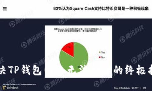 解决TP钱包网络无法打开的终极指南