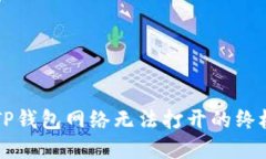 解决TP钱包网络无法打开的终极指南