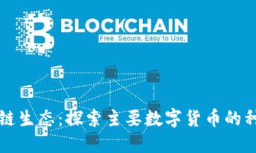 全球区块链生态：探索主要数字货币的种类与特点