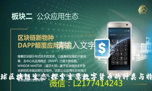 全球区块链生态：探索主要数字货币的种类与特点