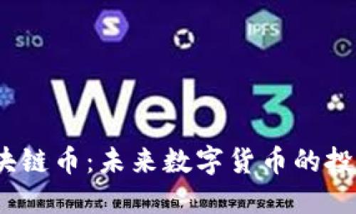 解密2345区块链币：未来数字货币的投资与应用机会