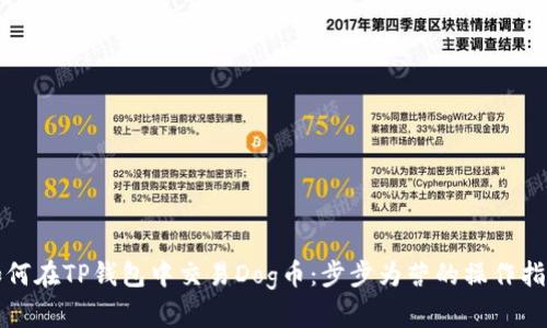 如何在TP钱包中交易Dog币：步步为营的操作指南