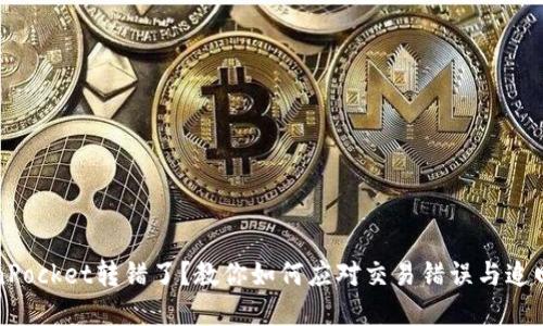 TokenPocket转错了？教你如何应对交易错误与追回资产