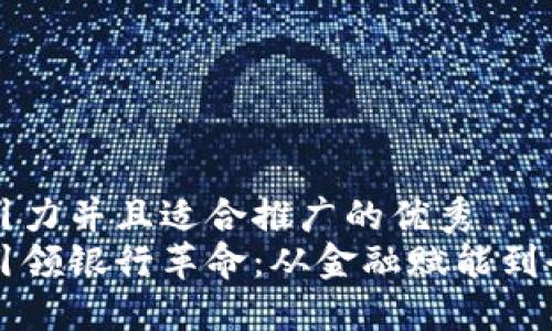 思考一个有吸引力并且适合推广的优秀  
区块链稳定币引领银行革命：从金融赋能到全球支付新纪元
