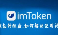 TP钱包升级后，如何解决使