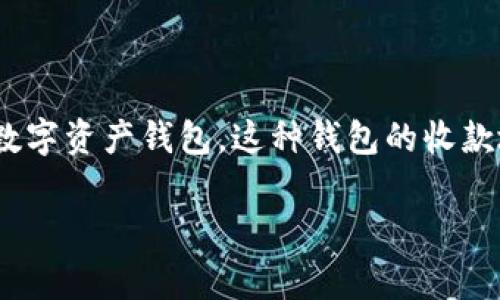 在加密货币的世界中，tp钱包（TP Wallet）是一个比较常见的数字资产钱包。这种钱包的收款地址通常称为“公钥”或“钱包地址”。下面是该主题的相关内容。

### tp钱包收款地址：揭秘背后的公钥机制