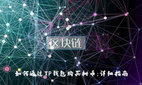 如何通过TP钱包购买树币：详细指南