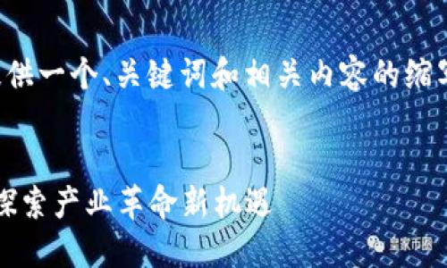 由于内容长度的限制，我将为您提供一个、关键词和相关内容的缩写示例，包括几个问题的详细解答。


2023年中国区块链应用全景图：探索产业革命新机遇