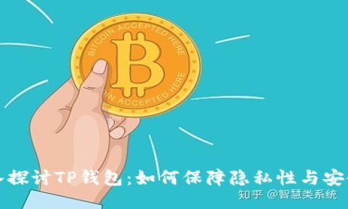 深入探讨TP钱包：如何保障隐私性与安全性