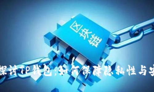 深入探讨TP钱包：如何保障隐私性与安全性