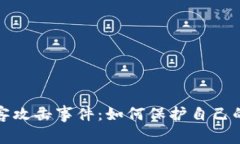 探秘TP钱包黑客攻击事件：