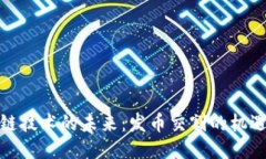 : 区块链技术的未来：发币