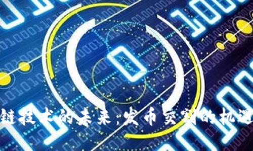 : 区块链技术的未来：发币交割的机遇与挑战
