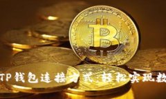 : 全面解析TP钱包连接方式