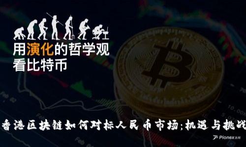 香港区块链如何对标人民币市场：机遇与挑战