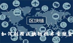 比特币如何利用区块链技