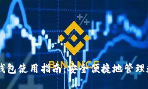 手机TP钱包使用指南：安全便捷地管理数字资产