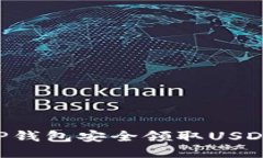 如何通过TP钱包安全领取