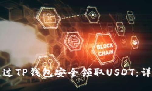 如何通过TP钱包安全领取USDT：详细指南