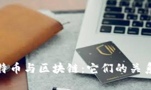 探索比特币与区块链：它们的关系与影响