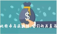 探索比特币与区块链：它