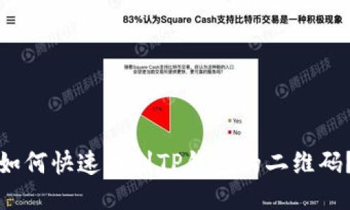 如何快速找到TP钱包的二维码？