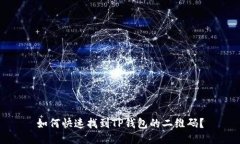 如何快速找到TP钱包的二维