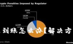 TP钱包提币未到账怎么办？