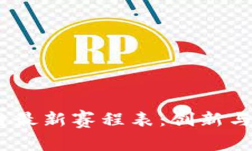 2023年区块链最新赛程表：创新与发展的新机遇