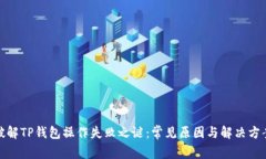 破解TP钱包操作失败之谜：