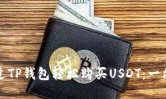 如何通过TP钱包轻松购买
