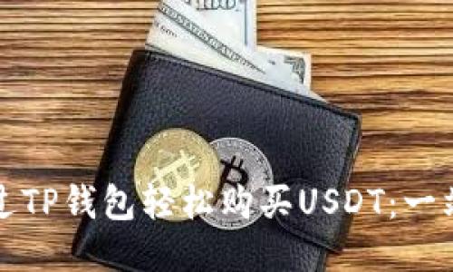 如何通过TP钱包轻松购买USDT：一站式指南