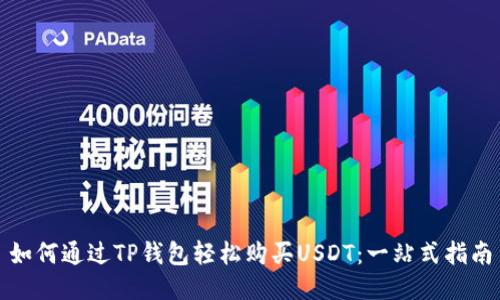 如何通过TP钱包轻松购买USDT：一站式指南