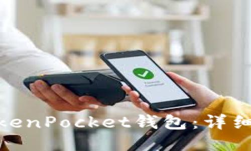 如何轻松进入TokenPocket钱包：详细指南与操作步骤