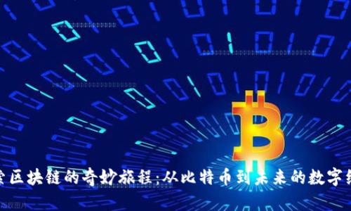 探索区块链的奇妙旅程：从比特币到未来的数字经济